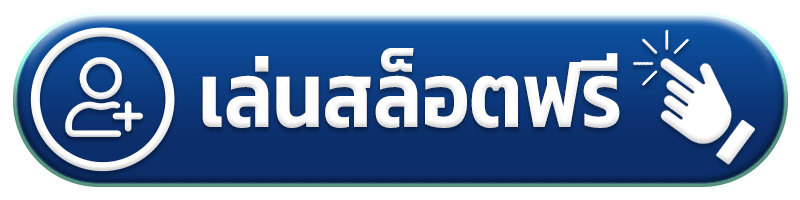 ทดลองเล่นสล็อตฟรี spzeed